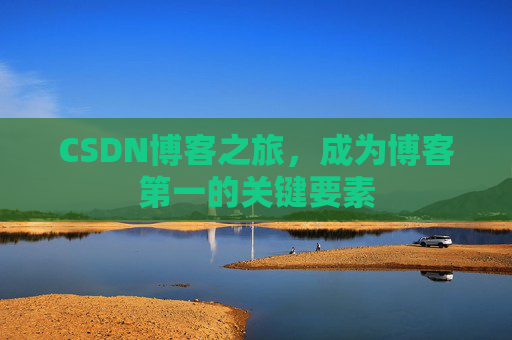 CSDN博客之旅，成为博客第一的关键要素
